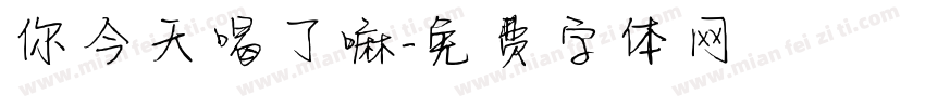你今天喝了嘛字体转换
