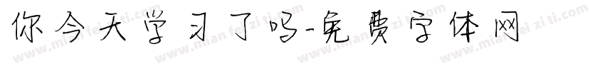 你今天学习了吗字体转换