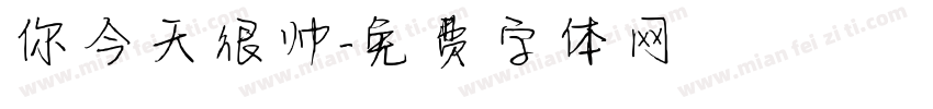 你今天很帅字体转换