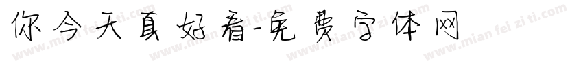 你今天真好看字体转换