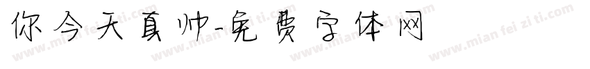 你今天真帅字体转换