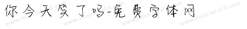 你今天笑了吗字体转换