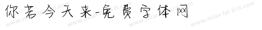 你若今天来字体转换