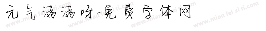 元气满满呀字体转换