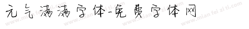 元气满满字体字体转换