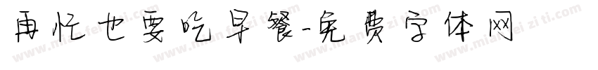 再忙也要吃早餐字体转换