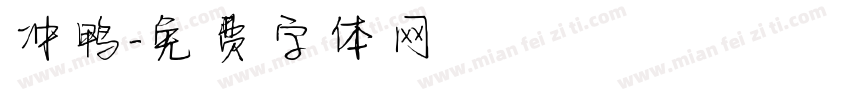 冲鸭字体转换