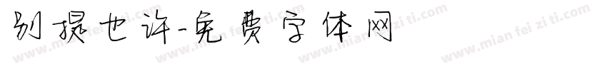 别提也许字体转换