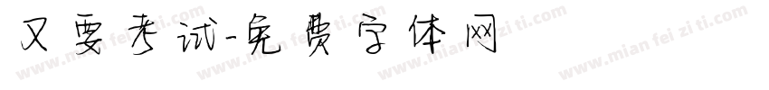 又要考试字体转换