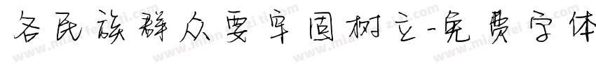 各民族群众要牢固树立字体转换