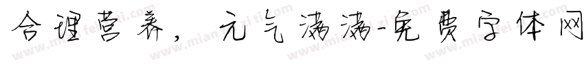 合理营养，元气满满字体转换