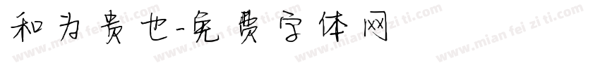 和为贵也字体转换