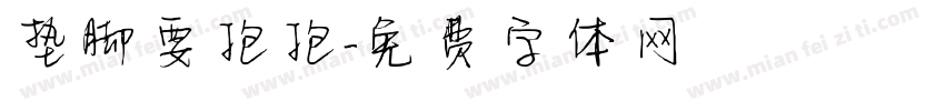 垫脚要抱抱字体转换