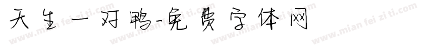 天生一对鸭字体转换