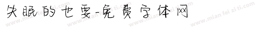 失眠的也要字体转换