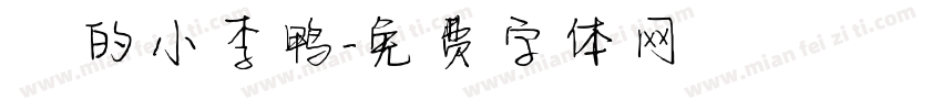 妳的小李鸭字体转换