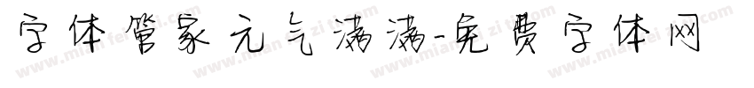 字体管家元气满满字体转换