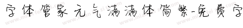 字体管家元气满满体简繁字体转换