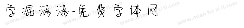 字混满满字体转换