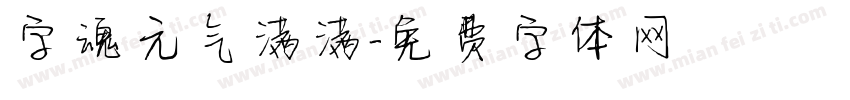 字魂元气满满字体转换