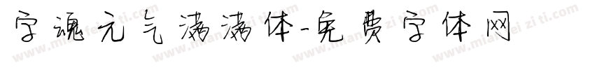 字魂元气满满体字体转换