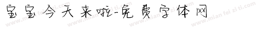 宝宝今天来啦字体转换