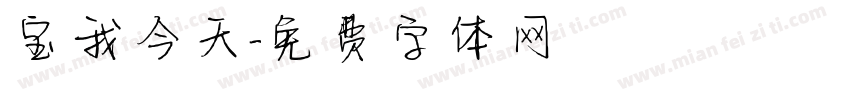 宝我今天字体转换