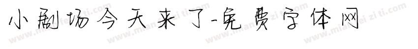小剧场今天来了字体转换