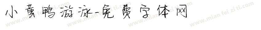小黄鸭游泳字体转换