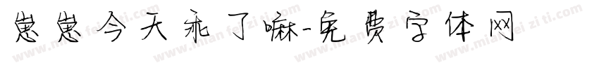 崽崽今天乖了嘛字体转换