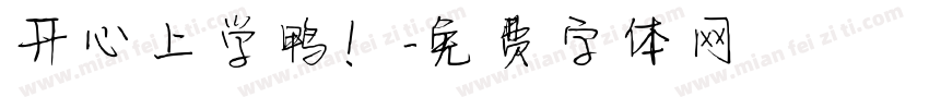 开心上学鸭！字体转换