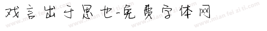 戏言出于思也字体转换