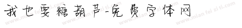 我也要糖葫芦字体转换