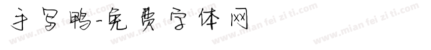 手写鸭字体转换