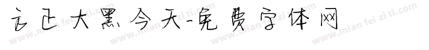 方正大黑今天字体转换