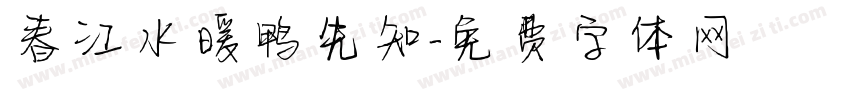 春江水暖鸭先知字体转换