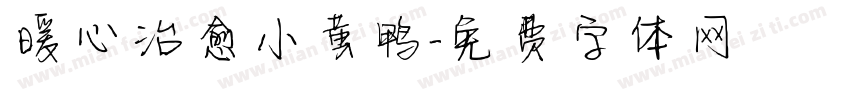 暖心治愈小黄鸭字体转换