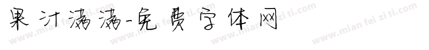 果汁满满字体转换