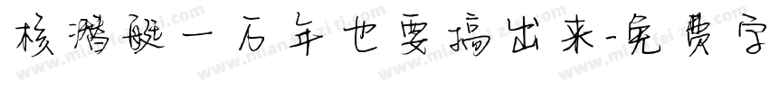 核潜艇一万年也要搞出来字体转换