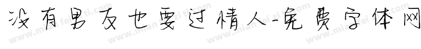 没有男友也要过情人字体转换