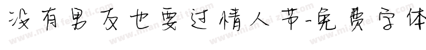 没有男友也要过情人节字体转换