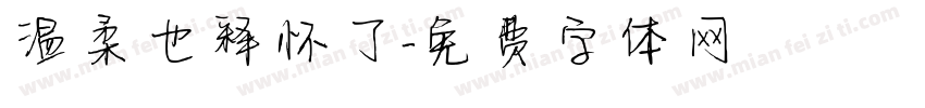 温柔也释怀了字体转换