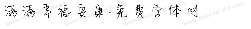 满满幸福安康字体转换