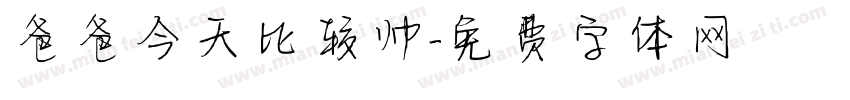 爸爸今天比较帅字体转换
