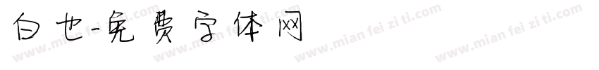 白也字体转换