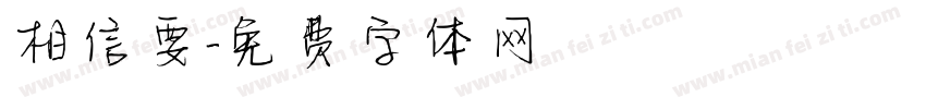 相信要字体转换