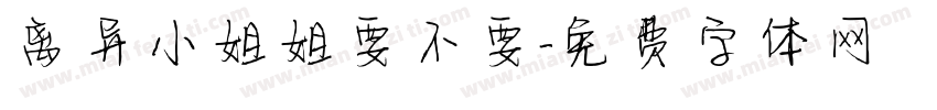 离异小姐姐要不要字体转换