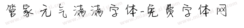 管家元气满满字体字体转换