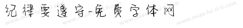 纪律要遵守字体转换