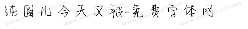 纯圆儿今天又被字体转换